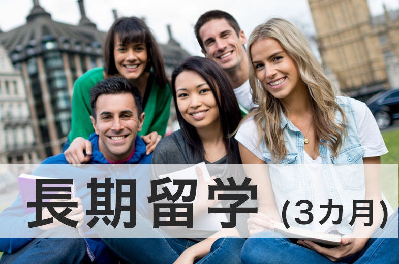 留学アカデミア海外留学と英語学習の夢を応援する留学情報サイト目的長期留学