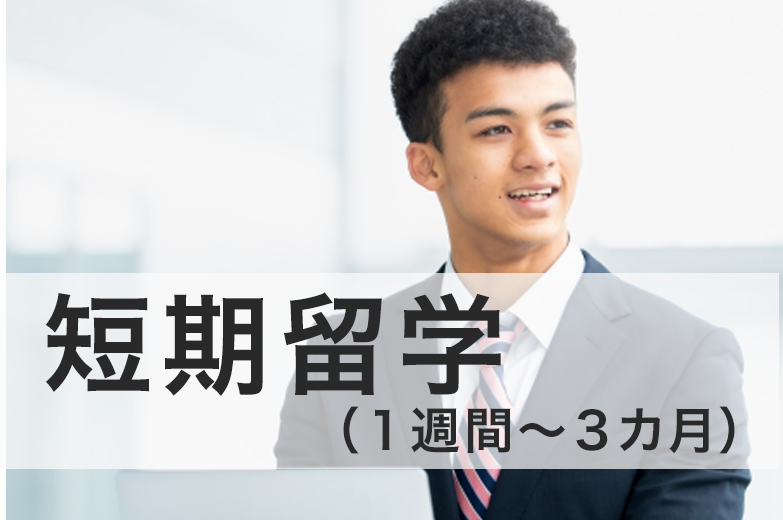 留学アカデミア海外留学と英語学習の夢を応援する留学情報サイト目的短期留学