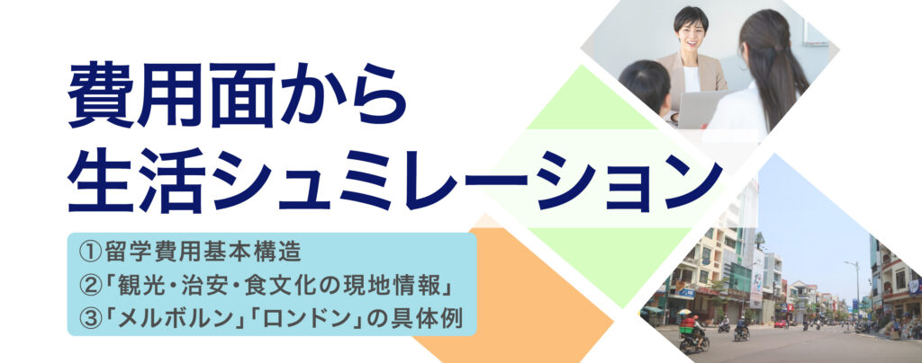 留学アカデミアサポート内容費用面から生活シュミレーション