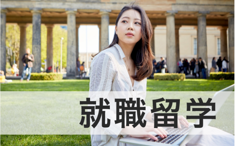 study-abroad-for-work 留学アカデミア海外留学と英語学習の夢を応援する留学情報サイト目的就職k留学