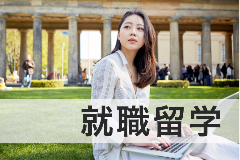 留学アカデミア海外留学と英語学習の夢を応援する留学情報サイト目的就職k留学