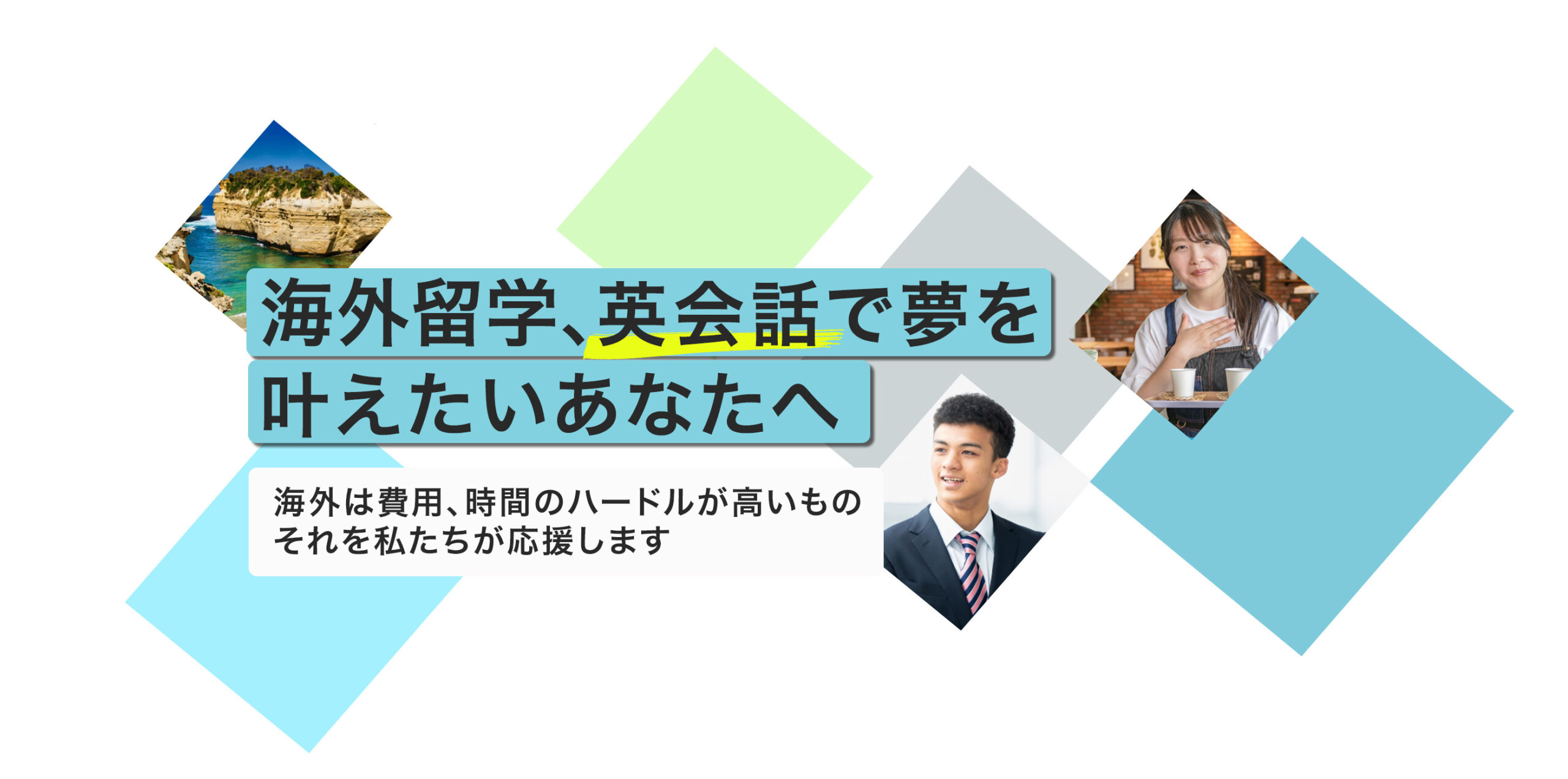 海外留学英会話夢をかなえたい留学アカデミア