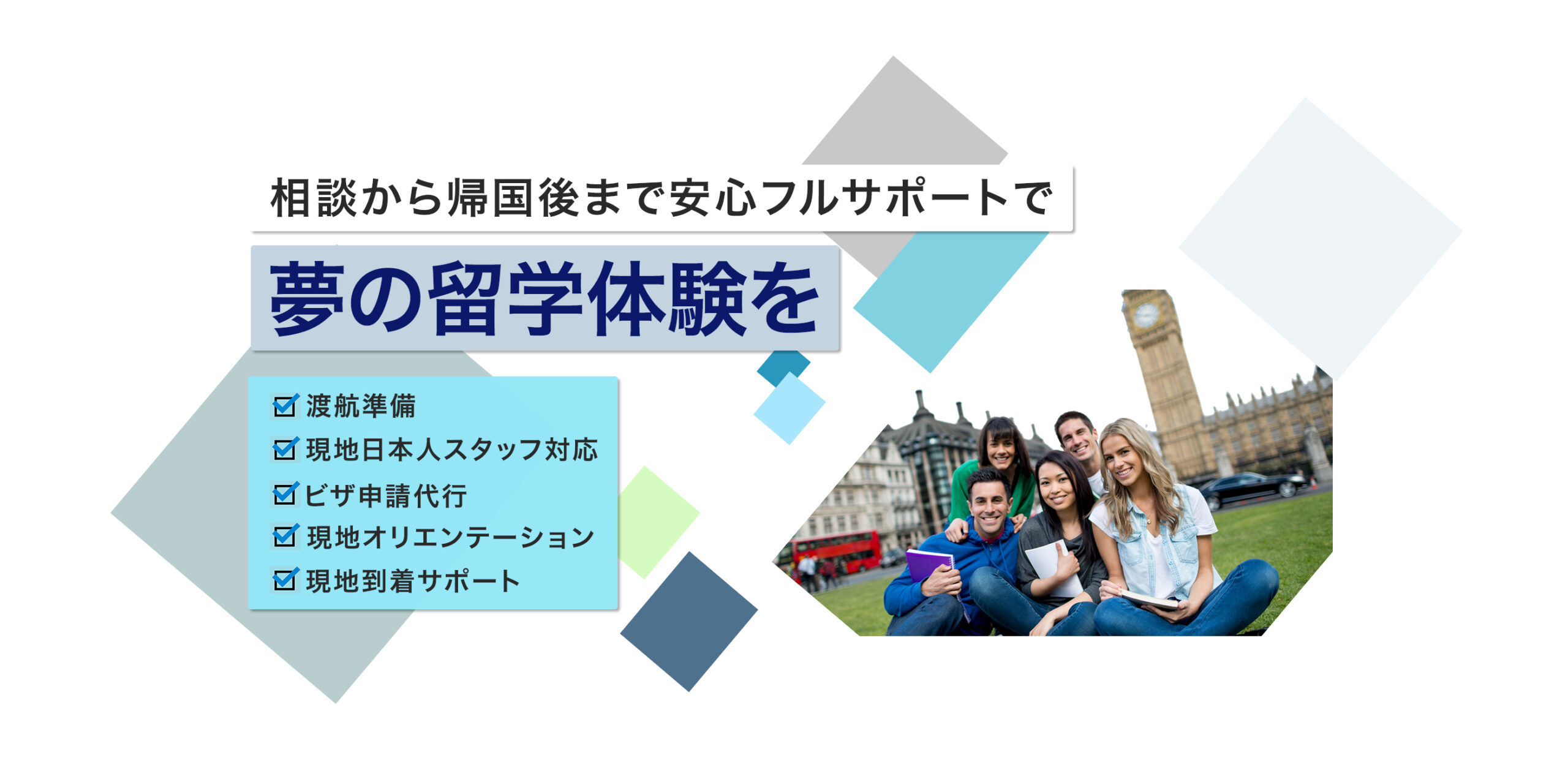 留学体験出発から帰国後までフルサポート留学アカデミア