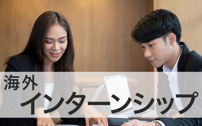 study-abroad-internship 留学アカデミア海外留学と英語学習の夢を応援する留学情報サイト目的海外インターンシップ