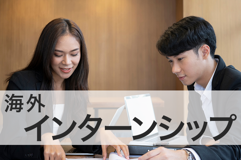 留学アカデミア海外留学と英語学習の夢を応援する留学情報サイト目的海外インターンシップ