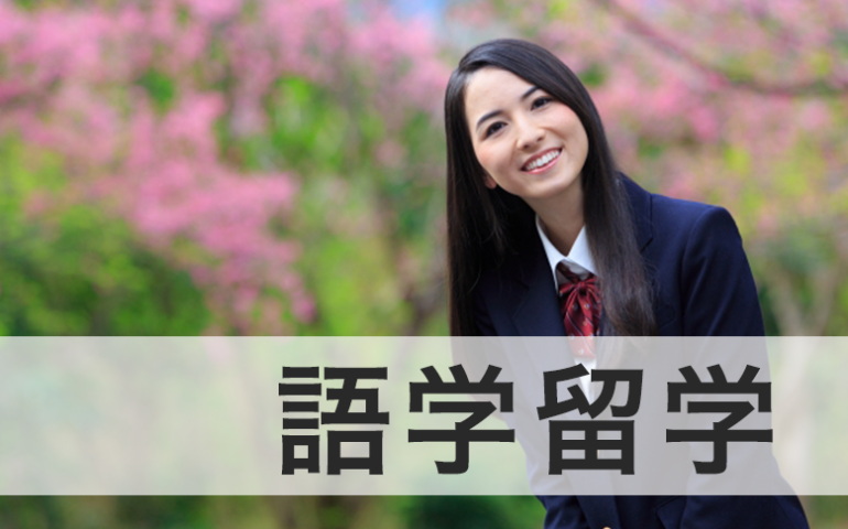 study-abroad-language-learning 留学アカデミア海外留学と英語学習の夢を応援する留学情報サイト目的語学留学