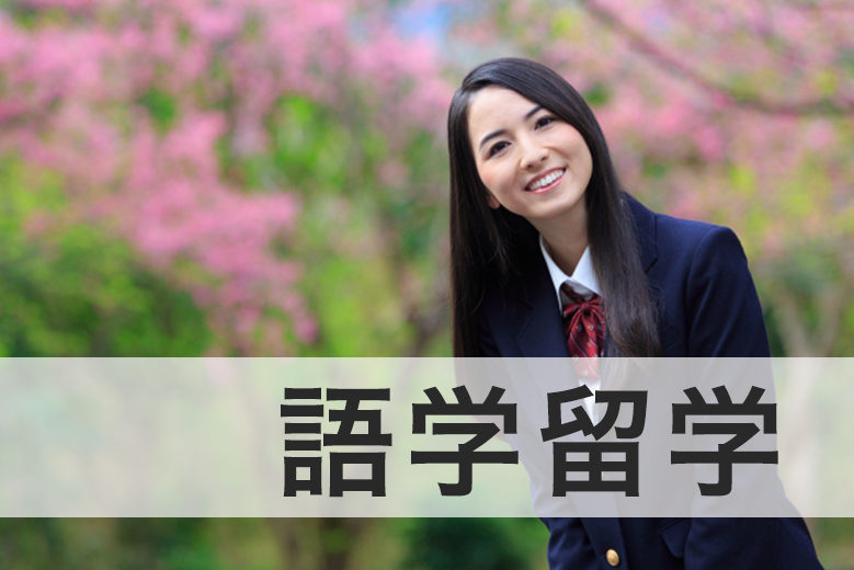 留学アカデミア海外留学と英語学習の夢を応援する留学情報サイト目的語学留学