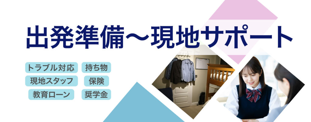 留学アカデミアサポート内容出発準備～現地サポート