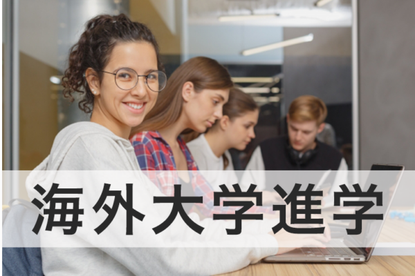 study-abroad-university-entrance 留学アカデミア海外留学と英語学習の夢を応援する留学情報サイト目的海外大学進学