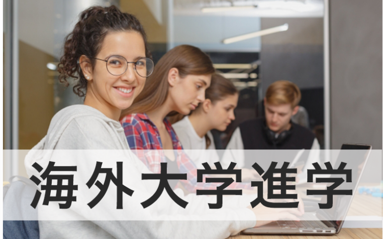 study-abroad-university-entrance 留学アカデミア海外留学と英語学習の夢を応援する留学情報サイト目的海外大学進学