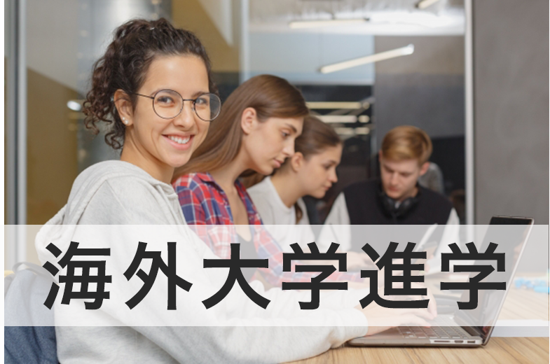 留学アカデミア海外留学と英語学習の夢を応援する留学情報サイト目的海外大学進学