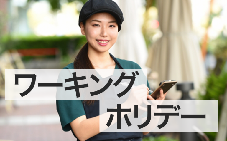 study-abroad-working-holiday 留学アカデミア海外留学と英語学習の夢を応援する留学情報サイト目的ワーキングホリデー