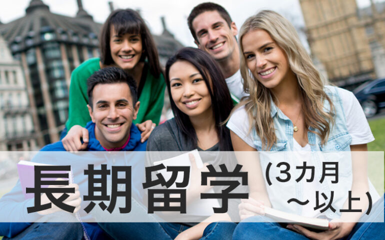 study-abroad-long-term 留学アカデミア海外留学と英語学習の夢を応援する留学情報サイト目的長期留学