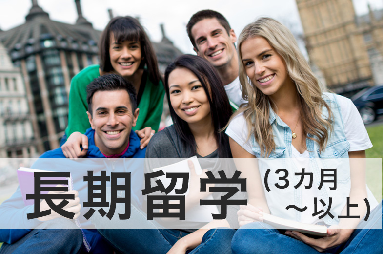 留学アカデミア海外留学と英語学習の夢を応援する留学情報サイト目的長期留学
